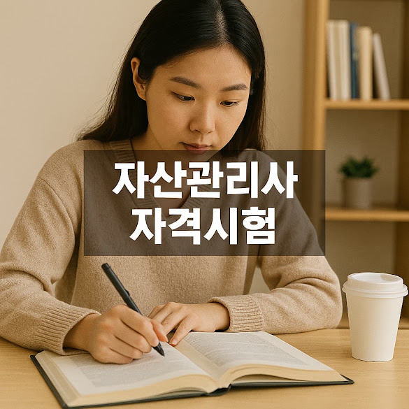 자산관리사 자격시험