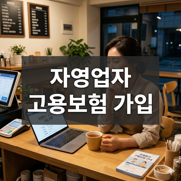 자영업자 고용보험 가입 조건 및 지원 혜택
