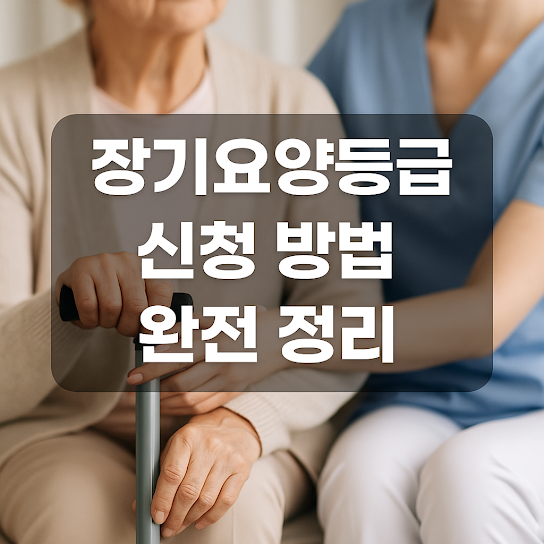 장기요양등급 신청 방법 완전 정리