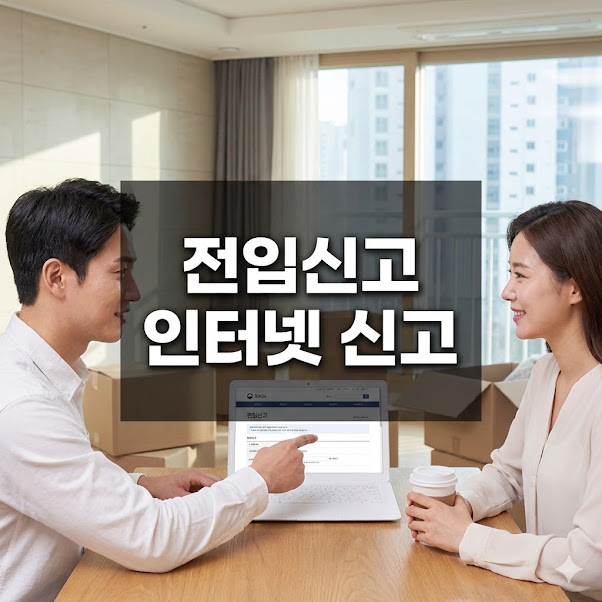 전입신고 인터넷 신고 5분 만에 끝내는 가이드
