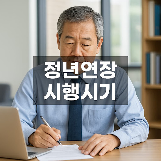 정년연장 시행 시기