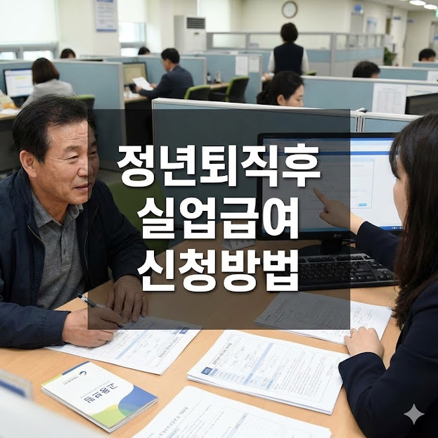 정년퇴직후 실업급여 신청방법 가이드