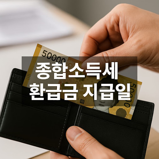 종합소득세 환급금 지급일 – 정확한 일정과 빨리 받는 법