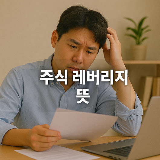 주식 레버리지 뜻