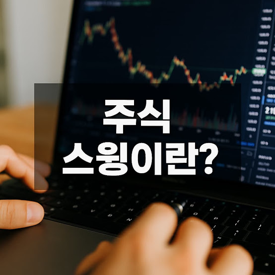주식 스윙이란? 초보도 쉽게 배우는 스윙매매 핵심 정리