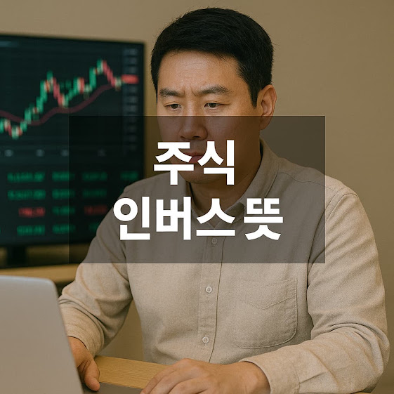 주식 인버스 뜻
