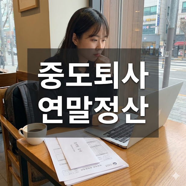 중도퇴사 연말정산, 환급 꿀팁 상황별 가이드