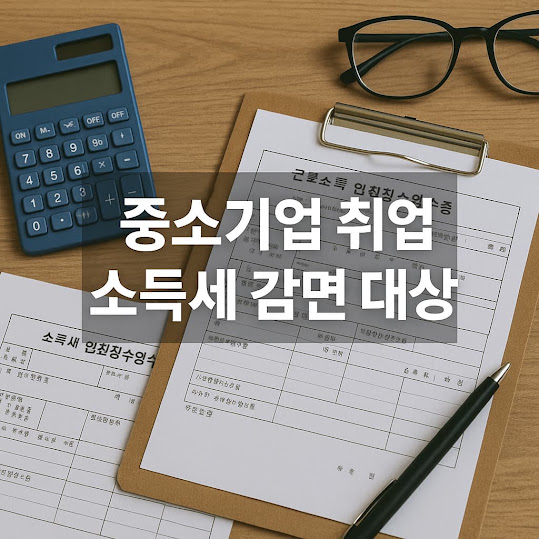중소기업 취업자 소득세 감면 대상