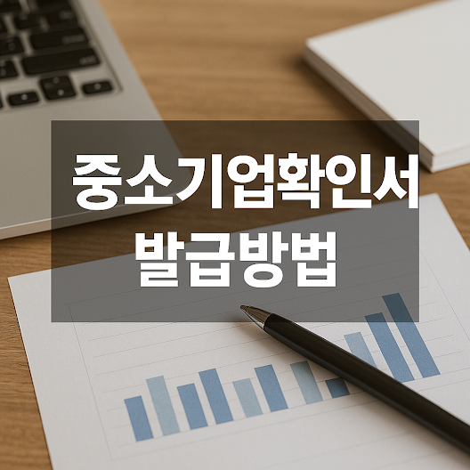 중소기업확인서 발급방법