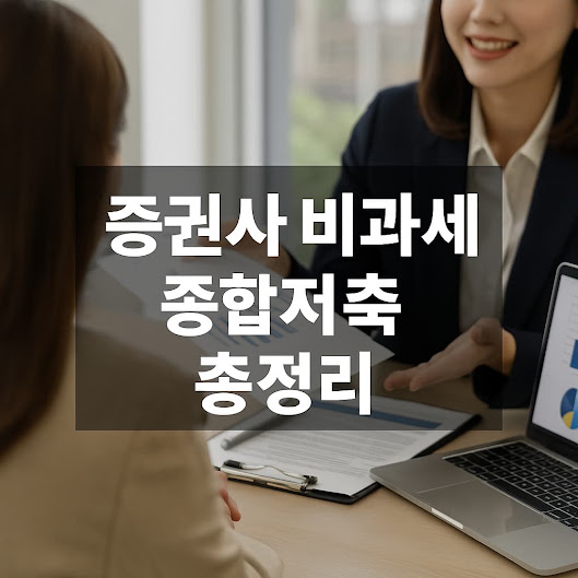 증권사 비과세 종합저축 총정리