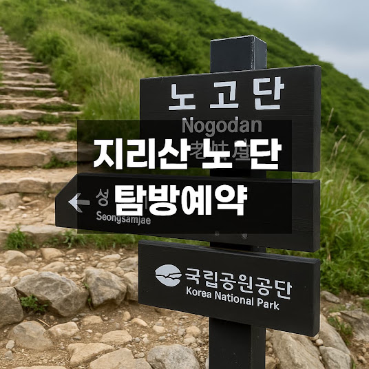 지리산 노고단 탐방예약 가이드