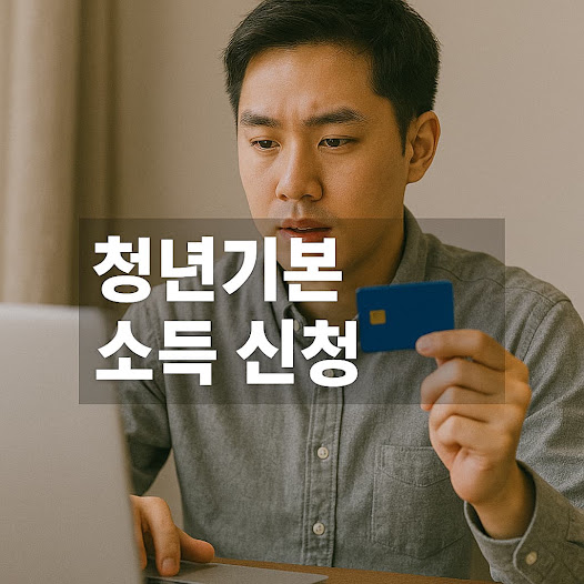 청년기본소득 신청 방법 및 조건