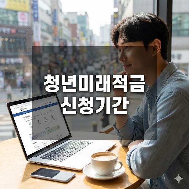 청년미래적금 신청기간