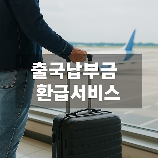 출국납부금 환급서비스