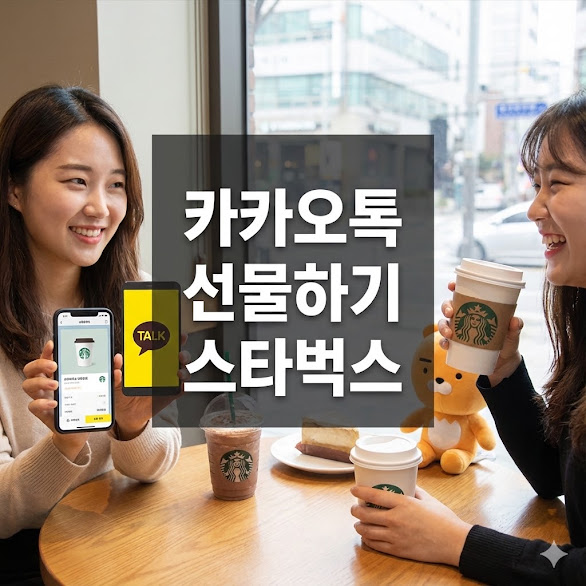카카오톡 선물하기 스타벅스