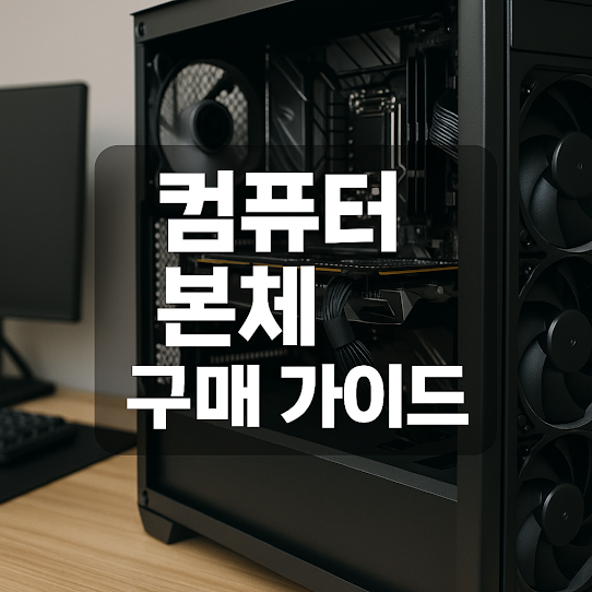 컴퓨터 본체 구매 가이드, 용도별 추천부터 핵심 체크리스트까지