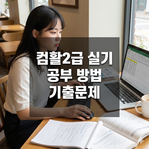 컴활2급 실기 공부 방법 기풀문제