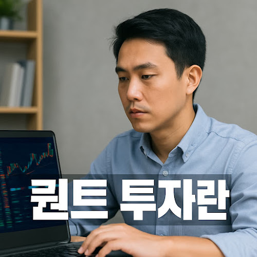 퀀트 투자란