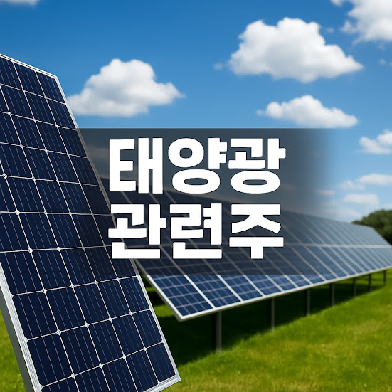 태양광 관련주