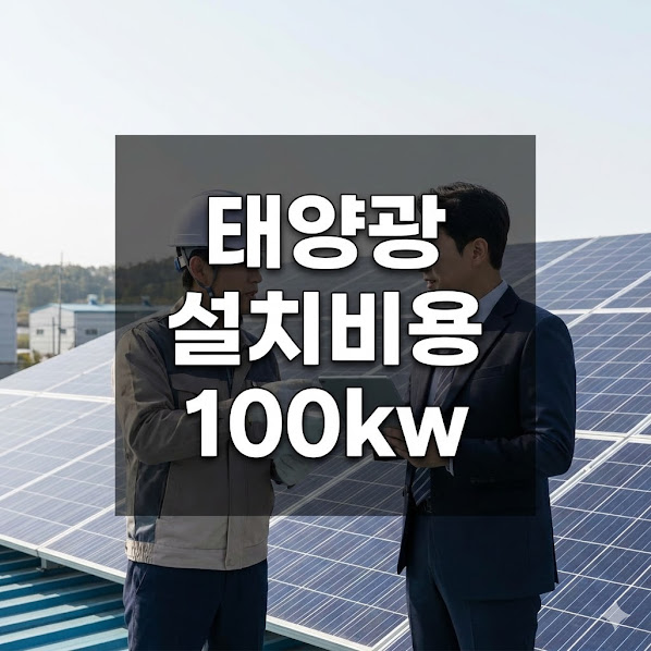 태양광 설치비용 100kw 수익까지 분석