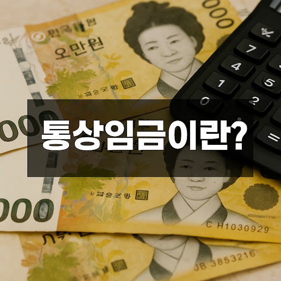 통상임금이란? 개념과 계산 방법, 실무 적용까지