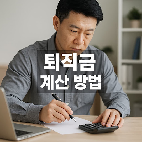 퇴직금 계산 방법 및 세금 계산기 활용 가이드