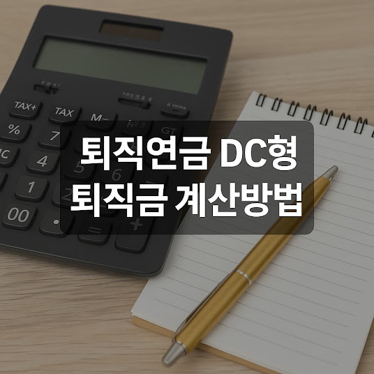 퇴직연금 DC형 퇴직금 계산방법