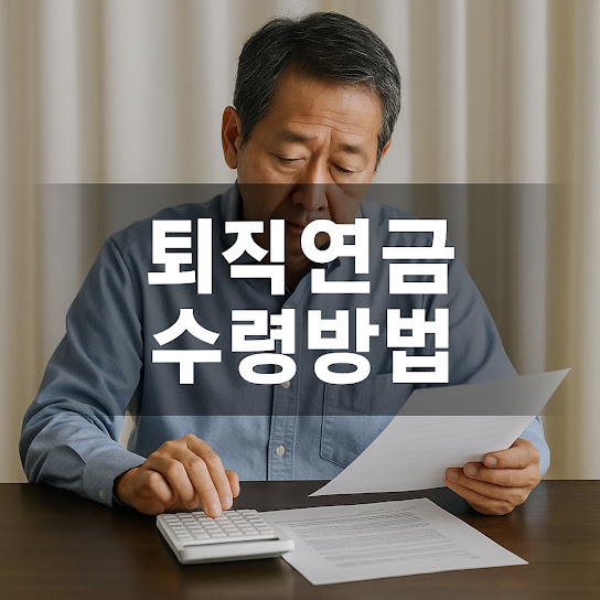 퇴직연금 수령방법 총정리