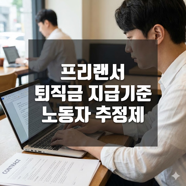 프리랜서 퇴직금 지급기준 노동자 추정제
