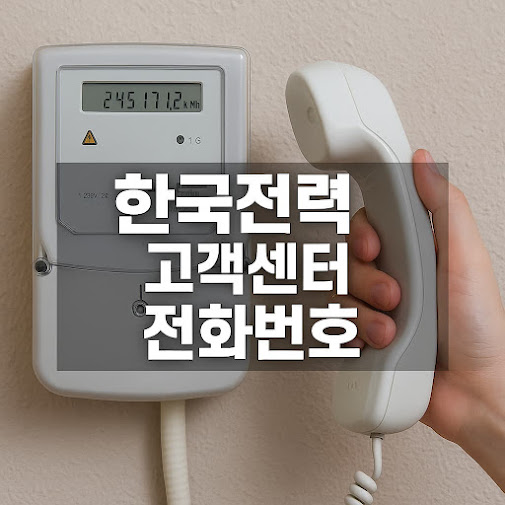 한국전력 고객센터 전화번호