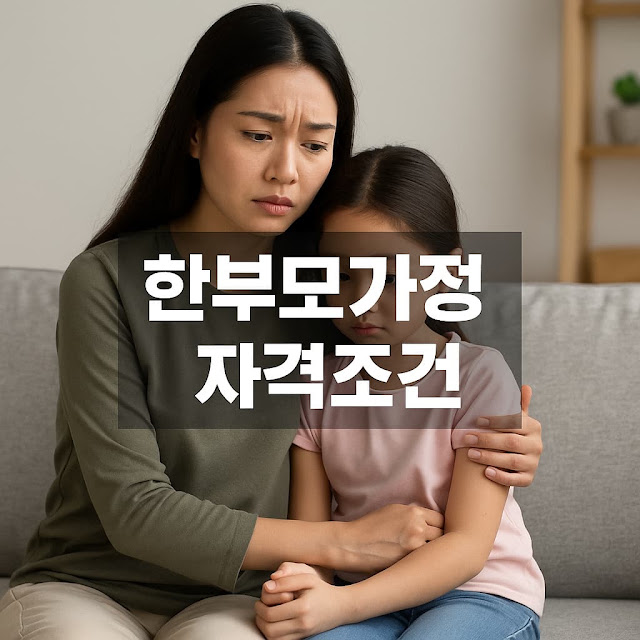 한부모가정 자격조건