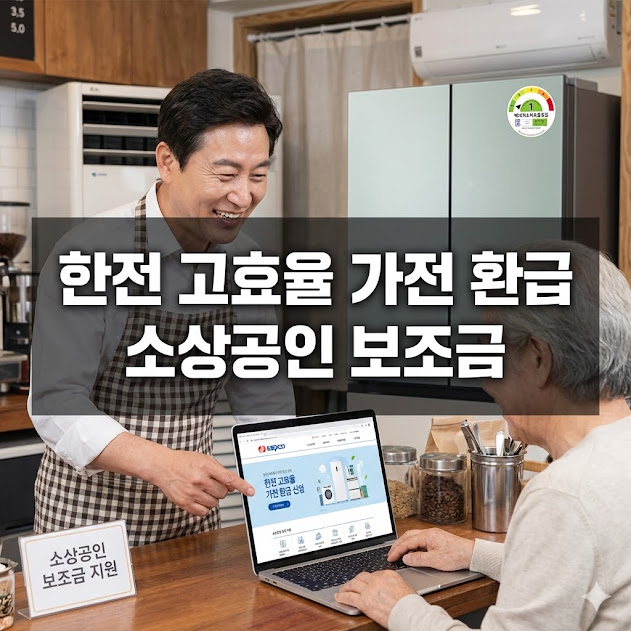 한전 고효율 가전 환급 소상공인 보조금 총정리!