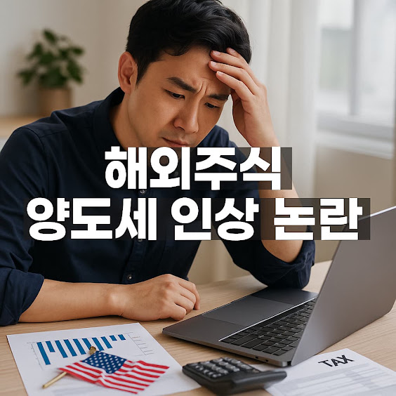 해외주식 양도세 인상 논란