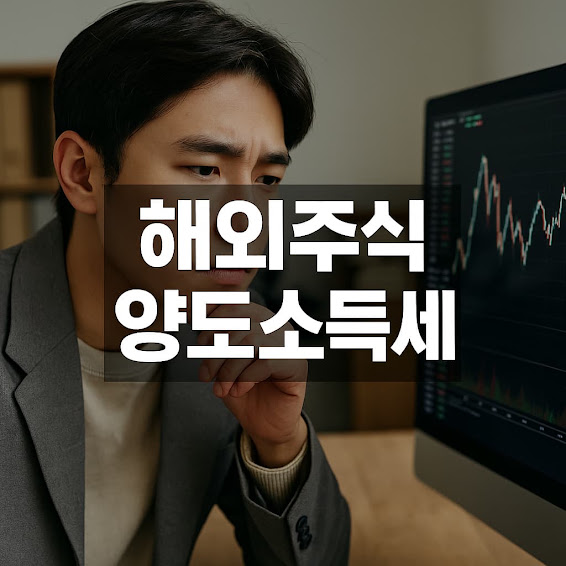 해외주식 양도소득세