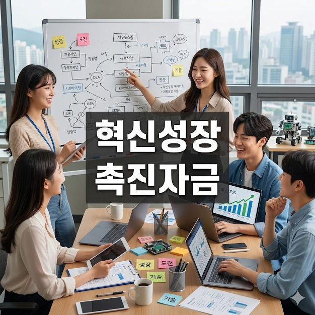 혁신성장 촉진자금 가이드