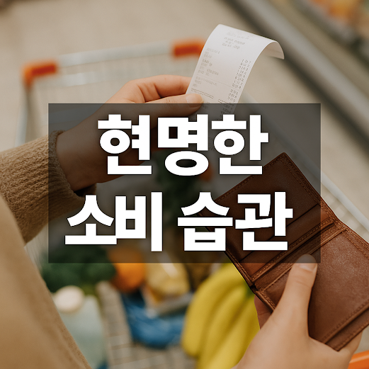 현명한 소비 습관, 돈을 아끼고 삶의 질을 높이는 8가지 방법