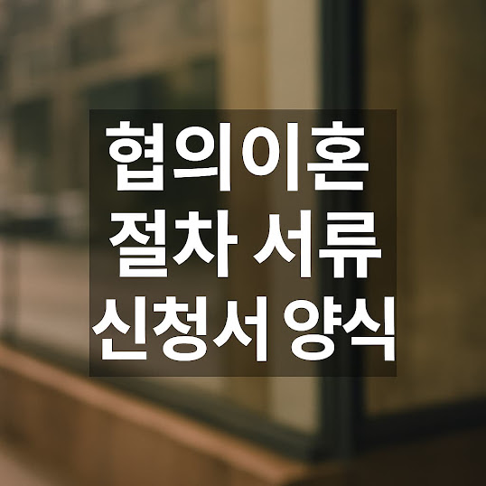협의이혼 절차 서류 신청서 양식
