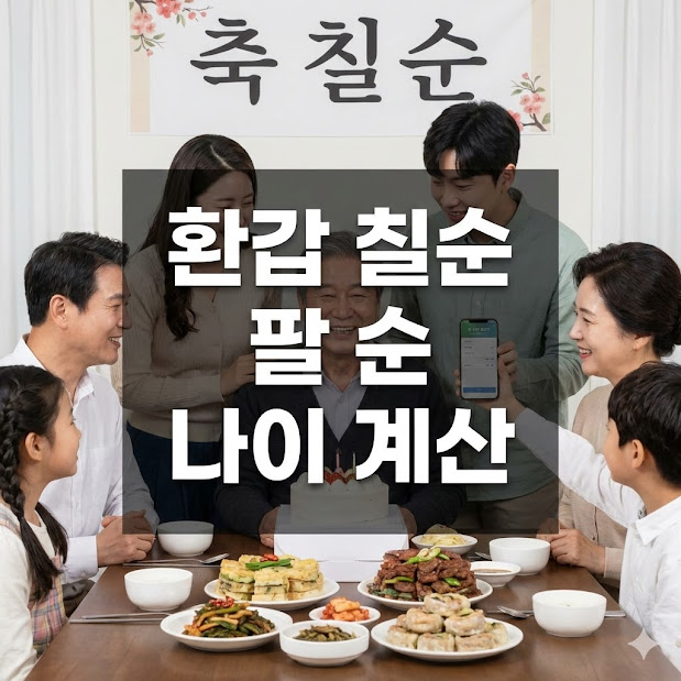 환갑 칠순 팔순 나이 계산, 만 나이로 완벽하게 정리!