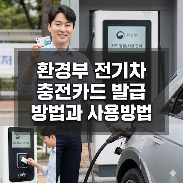 환경부 전기차 충전카드 발급 방법과 사용방법