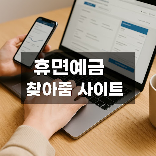 휴면예금 찾아줌 사이트, 내 숨은 돈 찾는 가장 쉬운 방법