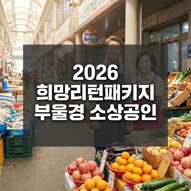 희망리턴패키지 부울경 소상공인
