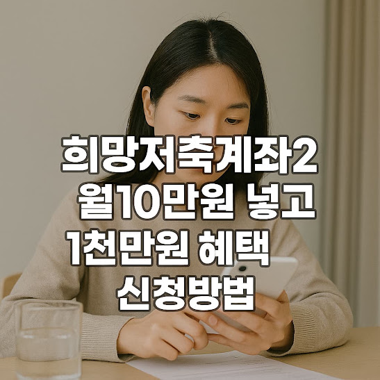 희망저축계좌2 월 10만원 넣고 1천만원 혜택, 신청방법부터 조건까지 정리